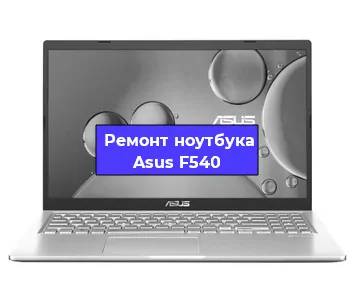Чистка от пыли и замена термопасты на ноутбуке Asus F540 в Краснодаре